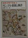 東西文明の交流「4」モンゴル帝国と西洋