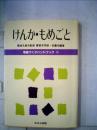 学級づくりハンドブック「16」けんか もめごと