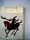 三国志 第6巻 赤壁の巻