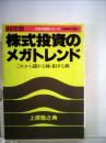 株式投資のメガトレンドーこれから儲かる株 損する株 84年版