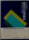 現代会員契約法　各種会員契約の法律問題