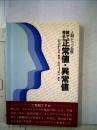 絵で見る正常値 異常値ー人間ドック必携