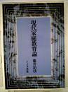 現代家庭教育論