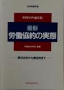 最新 労働協約の実態