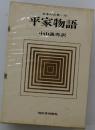 日本の古典「13」平家物語