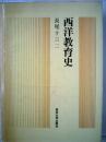 西洋教育史 長尾十三二