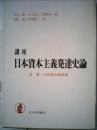 講座日本資本主義発達史論「2」第一次世界大戦前後