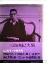 筑摩現代文学大系「68」三島由紀夫集