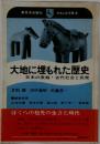 大地に埋もれた歴史 日本の原始 古代社会と民衆