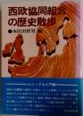 西欧協同組合の歴史散歩