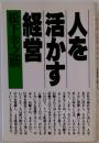 人を活かす経営