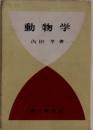 動物学 (朝日新構座)