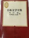 日本文学全集 53 (外村繁・川崎長太郎集)
