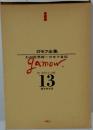 ガモフ全集「13」わが世界線 ガモフ自伝