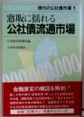 現代の公社債市場 1