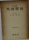 外国貿易