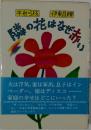 隣の花はなぜ赤い