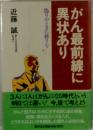 がん最前線に異状あり　偽りのときに終りを