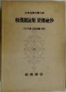 日本古典文学大系 73 和漢朗詠集,梁塵秘抄