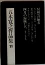 ヒットラーの遺産 五木寛之作品集 11