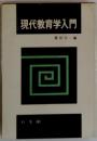 現代教育学入門