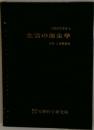 生活の衛生学  労働科学叢書 3