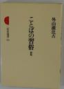 ことばの習俗 三省堂選書60