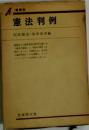憲法判例 増補版  有斐閣双書