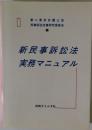 新民事訴訟法実務マニュアル