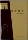 量子化学