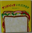 サンドイッチ いただきます