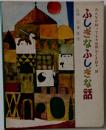みんなが知ってる 世界おとぎ話 18　ふしぎなふしぎな話