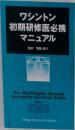 ワシントン初期研修医必携マニュアル