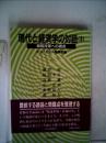 現代と経済学の対話 3