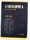 行政法演習 Ⅱ