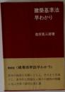 建築基準法早わかり