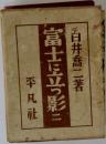 富士に立つ影 2