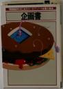 企画書