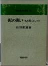 仮の闘いーあるオルグのノオト