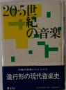 20・5世紀の音楽