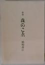 森のこゑ 歌集