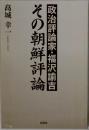 政治評論家・福沢諭吉 その朝鮮評論