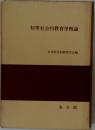 初等社会科教育学概論