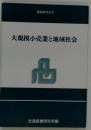 大規模小売業と地域社会 (流通研究双書 1)