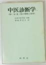 中医診断学 (中国伝統医学シリーズ no 3)
