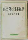 再出発の日本経済