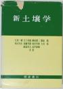 新土壌学