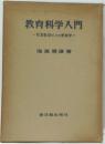 教育哲学入門