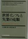 世界インフレと失業の克服 OECDマクラッケン・レポート