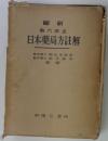 日本薬局方註解 縮刷 第6改正